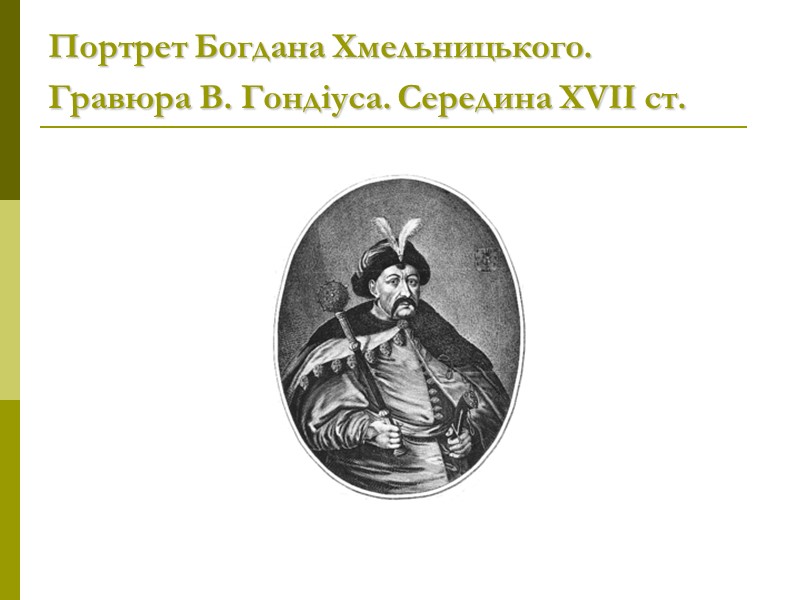 Портрет Богдана Хмельницького.  Гравюра В. Гондіуса. Середина ХVІІ ст.